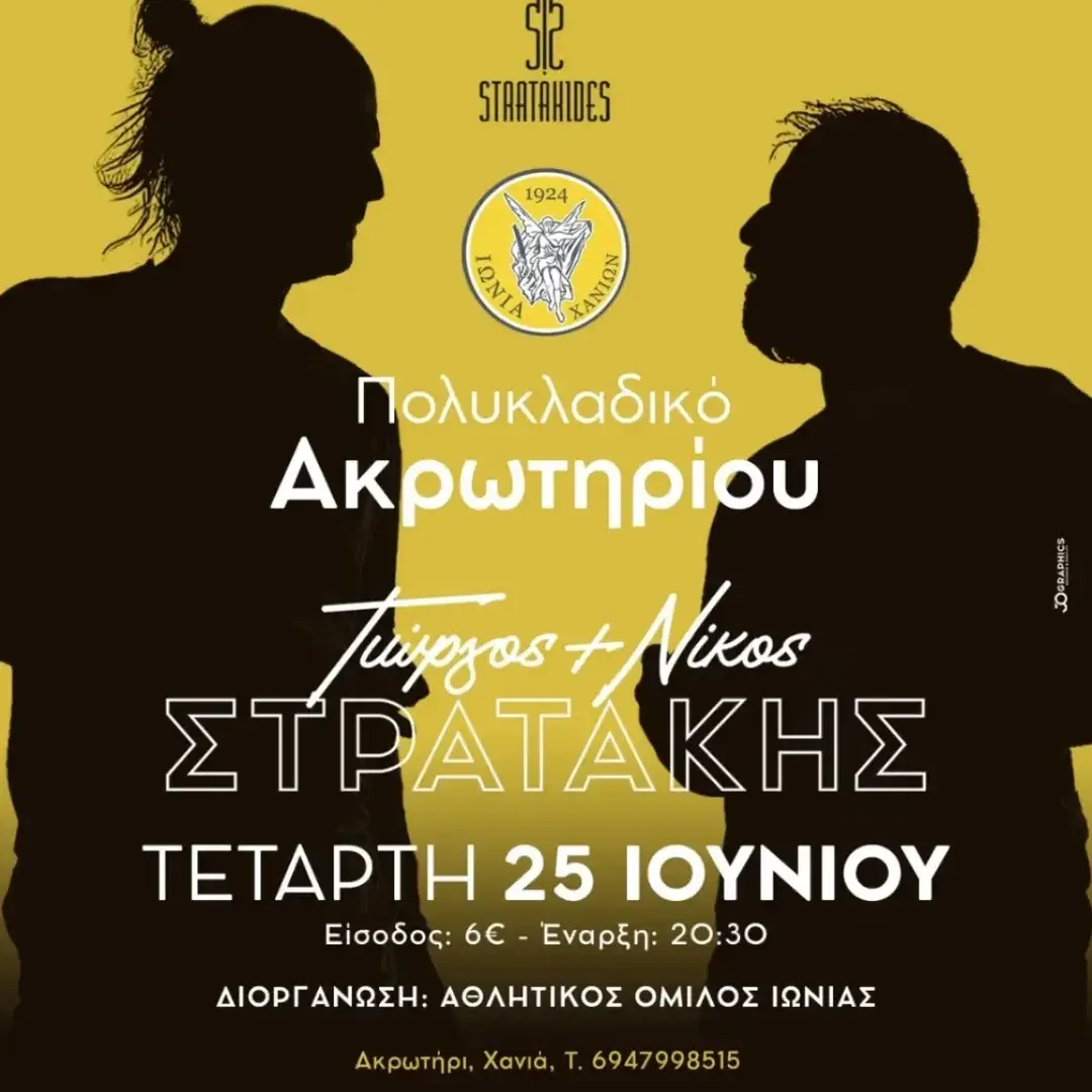 Γιώργος & Νίκος Στρατάκης | Χανιά